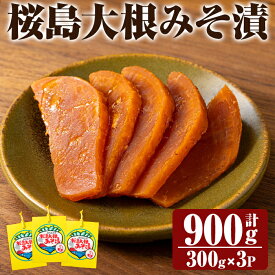 【ふるさと納税】桜島大根みそ漬 (合計900g・300g×3P) 桜島大根使用漬物！ つけもの 漬物 漬け物 大根 お茶漬け 料理 お弁当 おうち時間 ご飯のお供 酒のおつまみ 常温 常温保存 小分け 【財宝】
