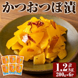 【ふるさと納税】かつおつぼ漬 (合計1200g・200g×6P) つけもの 漬物 漬け物 大根 お茶漬け 料理 お弁当 おうち時間 ご飯のお供 酒のおつまみ 常温 常温保存 小分け 【財宝】