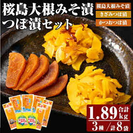 【ふるさと納税】桜島大根みそ漬とつぼ漬セット (合計1890g・8P) つけもの 漬物 漬け物 大根 お茶漬け 料理 お弁当 おうち時間 ご飯のお供 酒のおつまみ 常温 常温保存 小分け 【財宝】
