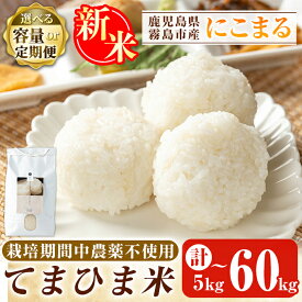 【ふるさと納税】＜令和7年産新米 先行予約受付中！2025年12月以降順次発送予定＞容量・定期便が選べる！てまひま米(品種:にこまる)(計5kg・計10kg・計20kg・3回定期便・6回定期便・12回定期便)霧島市 お米 精米 白米 こめ コメ ご飯 栽培期間中農薬不使用【末蜜農園】