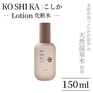 yӂ邳Ɣ[ŁzKOSHIKAb Lotion([V)VR򐅉ϐ(150ml) s ϕi RX XLPA yrWz