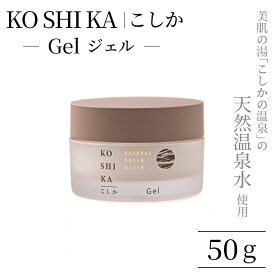 【ふるさと納税】KOSHIKA｜こしか Gel(ジェル)天然温泉水オールインワンジェル(50g) 霧島市 化粧品 コスメ スキンケア 【ビジョン】