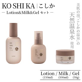 【ふるさと納税】KOSHIKA｜こしか Lotion＆Milk&Gel 3点セット 霧島市 化粧品 コスメ スキンケア 化粧水 乳液 ジェル【ビジョン】