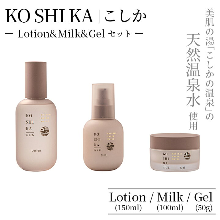 楽天市場】【ふるさと納税】KOSHIKA｜こしか Lotion＆Milk&Gel 3点 