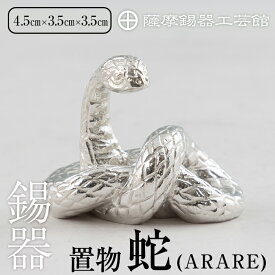 【ふるさと納税】薩摩錫器 蛇置物 -ARARE- 白加工《メディア掲載多数》鹿児島 伝統工芸品 錫製品 錫製 ヘビ 小物 置物 インテリア 日用品 ギフト 贈答 贈り物 プレゼント 縁起物 【薩摩錫器工芸館】