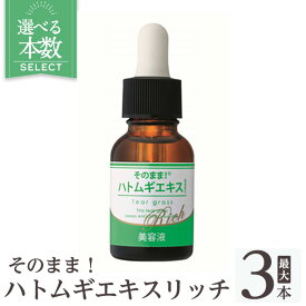 【ふるさと納税】そのまま！ハトムギエキス リッチ美容液 ＜選べる本数(20ml×1本・20ml×3本)＞ ハトムギ ヨクイニン 美容液 集中ケア 保湿 角質ケア 無香料 無着色 パラベン不使用 日本製 【ドウシシャ】
