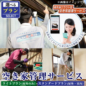 【ふるさと納税】《選べるプラン》空き家管理サービス 月1回・計3回(ライトプラン・スタンダードプラン)確認 空き家 空家 外部 点検 代行 室内 屋外【ロータスホーム】