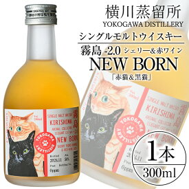 【ふるさと納税】シングルモルトウイスキー霧島 -2.0 NEWBORN《ELEGANTCAT 2024》「赤猫＆黒猫」300ml 霧島市 お酒 酒 原酒 ウィスキー ハイボール 水割り お湯割り ロック 洋酒 シェリ― 赤ワイン【アットスター】