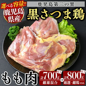 【ふるさと納税】＜選べる容量＞鹿児島県産黒さつま鶏 特選もも肉(計700g以上・計800g以上) 国産 鶏肉 鳥肉 モモ肉 鶏もも肉 肉 とりにく【ビッグバード・カピリナ】