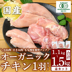 【ふるさと納税】国産！オーガニックチキン1羽セット 未カット (計1.1kg～1.5kg) 国産 鶏肉 鳥 もも モモ 胸肉 むね ムネ ささみ ササミ オーガニック 有機JAS認定 抗生物質不使用 ワクチン不使用 ワクチンフリー 無投薬飼育 冷凍 小分け【お多福たまご】