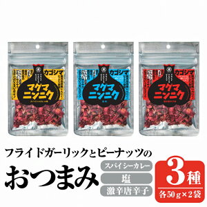 【ふるさと納税】マグマにんにく・フライドガーリックとピーナッツのおつまみ家飲み3種セット (各2袋×3種・合計6袋) ニンニク おつまみ スナック ガーリック ピーナッツ カレー味 本格スパ