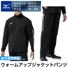 【ふるさと納税】ミズノ・ウォームアップ上下セット(ジャケット：09カラー、パンツ：09カラー・XS〜3XL) 日本製 国産 スポーツ 運動 トレーニング ウエア ウェア 吸汗速乾 セットアップ ランニング ジャージ【ミズノ】