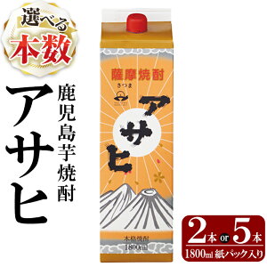【ふるさと納税】《選べる本数》鹿児島本格芋焼酎「アサヒ」1800ml 紙パック入り(計2本・5本) いも焼酎 紙パック 酒 老舗酒屋 厳選 地酒 日当山醸造【赤塚屋百貨店】