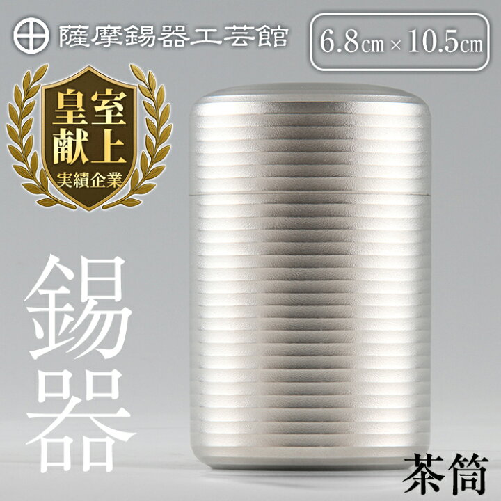 楽天市場】【ふるさと納税】薩摩錫器 茶筒《メディア掲載多数》鹿児島 
