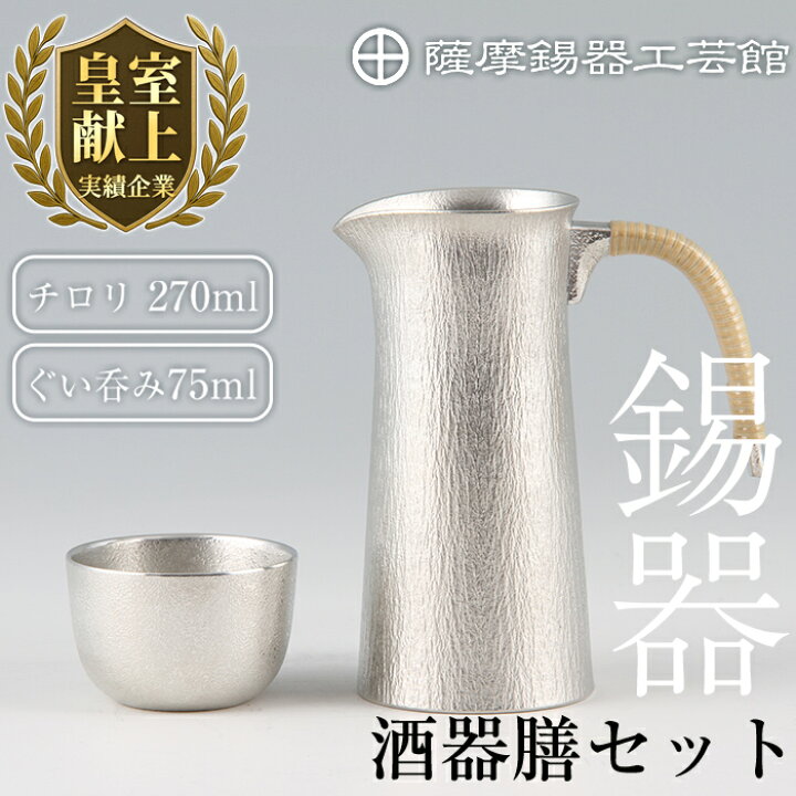 楽天市場】【ふるさと納税】薩摩錫器 酒器膳セット《メディア掲載多数 