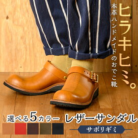 【ふるさと納税】本革ハンドメイドのレザーサンダル「おでこ靴（サボリギミ）」(1足・22～28cm)メンズ、レディース対応！鹿児島の靴職人がつくるレザーシューズ【ヒラキヒミ。】