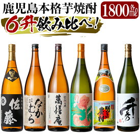 【ふるさと納税】《数量限定》鹿児島本格芋焼酎「佐藤　黒・なかむら・萬膳庵・フラミンゴオレンジ・明るい農村・千秀」各1800ml(一升瓶)6本飲み比べギフトセット！いも焼酎 一升瓶 酒 老舗酒屋 厳選 地酒 詰め合わせ 飲み比べ【赤塚屋百貨店】