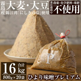 【ふるさと納税】ひより味噌プレミアム(合計16kg・800g×20袋)手作り 味噌汁 調味料 麦味噌 みそ ミソ 生みそ 無添加 国産【無垢】