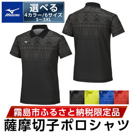 【ふるさと納税】選べる4カラー・6サイズ《霧島市ふるさと納税限定品》ミズノ・薩摩切子柄ポロシャツ(S～3XL) 日本製 国産 スポーツ 運動 トレーニング ゴルフ ウエア ウェア 吸汗速乾 ポロシャツ ランニング デオドラントテープ【ミズノ】