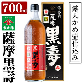 【ふるさと納税】《薩摩黒壽》露天かめ壷で発酵熟成させた福山酢の最高級純玄米黒酢！豊富なアミノ酸とまろやかな味で水で割って飲む黒酢に！塩分の多い料理にもおすすめ！【福山町ふくふくふれあい館】