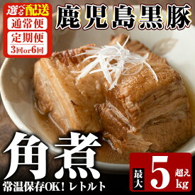 【ふるさと納税】《選べる配送》鹿児島黒豚 角煮セット 1食280g 最大5kg超え(通常便・3回・6回定期便) 豚肉 惣菜 レトルト 豚バラ 豚角煮 バラ肉 おかず 小分け 常温 常温保存 定期便 【富士食品】