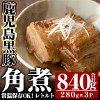 鹿児島黒豚角煮セット(280g×3袋)豚肉 惣菜 レトルト 豚バラ 豚角煮 バラ肉 おかず 小分け 常温 常温保存【富士食品】