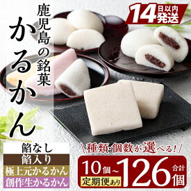 【ふるさと納税】《選べる種類・容量》鹿児島の銘菓 かるかん(計10個〜最大126個) 国産 かるかん 軽羹 饅頭 まんじゅう 銘菓 郷土菓子 生菓子 お菓子 和菓子 スイーツ 定期便【徳重製菓とらや】