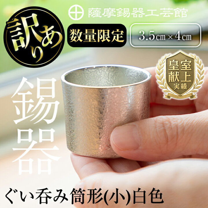 楽天市場】【ふるさと納税】＜数量限定！訳あり＞薩摩錫器 ぐい呑み筒 