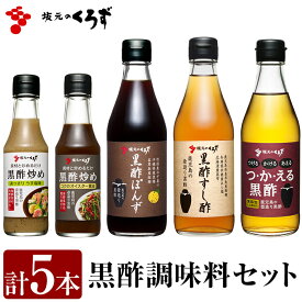 【ふるさと納税】国産！黒酢調味料セット(計5本)黒酢ぽんず、つ・か・える黒酢、黒酢すし酢、黒酢炒め「コクのオイスター醤油」「あっさりうす塩味」の5点をセットでお届け！ギフトにもおすすめです【坂元のくろず】