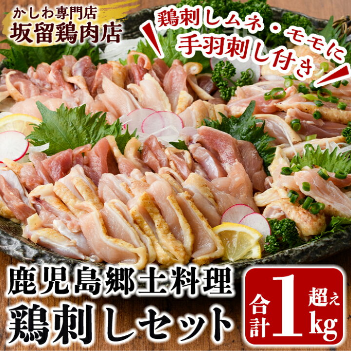 楽天市場 ふるさと納税 国産 鶏刺しセット約1kg 手羽刺し2本と厳選醤油たれ付き 鳥刺し ムネ モモ に手羽の刺身と鶏刺しに合う厳選醤油タレもセットでお届け 坂留鶏肉店 鹿児島県霧島市