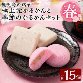【ふるさと納税】＜先行予約受付中！2026年2月～4月末の間に発送予定＞極上元かるかんと季節のかるかんセット(春)計15個！国産 鹿児島県産 郷土菓子 お菓子 和菓子 スイーツ 銘菓 かるかん あんこ 餡 饅頭 まんじゅう セット バレンタイン ホワイトデー【徳重製菓とらや】