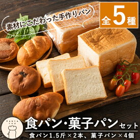 【ふるさと納税】食パン・菓子パンセット(全5種・食パン1.5斤×2本、菓子パン4個)素材にこだわった手作り食パンと菓子パンをセットでお届け【PANYA.くらぶ】