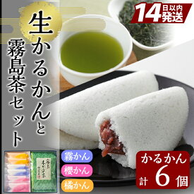 【ふるさと納税】創作生かるかん(2個×3種・計6個)と霧島茶(80g)セット！霧かん(こしあん)・櫻かん(桜餡)・橘かん(みかん餡)の三種詰め合わせとヘンタ製茶のお茶をセットでお届け【徳重製菓とらや】