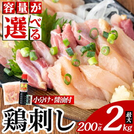 【ふるさと納税】《選べる容量・納期》三世代続く鶏肉店の鶏刺し(計200g～最大2kg) 国産 鳥刺し 鳥肉 鶏肉 モモ ムネ もも肉 むね肉 胸肉 タタキ 刺身 セット 小分け 真空パック 醤油付き おつまみ 発送時期が選べる 【海江田鶏肉店】