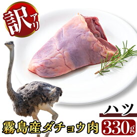 【ふるさと納税】《数量限定・訳あり》国産!ダチョウのハツ(330g) ダチョウ肉 もつ 希少 部位 鹿児島県産 冷凍 ヘルシー【ビッグバード・カピリナ】