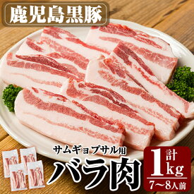 【ふるさと納税】サムギョプサル用鹿児島黒豚バラ肉(合計1kg) 豚肉 豚 精肉 バラ肉 豚バラ肉 お肉 冷凍 韓国焼肉【米平種豚場ふくふく黒豚の里】