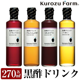 【ふるさと納税】Kurozu Farm 黒酢ドリンク4本セット！赤ぶどう・りんごとしょうが・クランベリー・うめの4種類をセットでお届け！ギフトにもおすすめです【坂元のくろず】