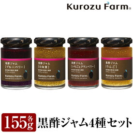 【ふるさと納税】Kurozu Farm 黒酢ジャム4種セット！りんご・日向夏・ブルーベリー・いちご＆クランベリーの4種類をセットでお届け！ギフトにもおすすめです【坂元のくろず】