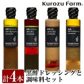 【ふるさと納税】国産！Kurozu Farm ドレッシングと調味料セット(計4本)普段のお料理使いにぴったりな黒酢ドレッシングと黒酢調味料4種類をセットでお届け！ギフトにもおすすめです【坂元のくろず】