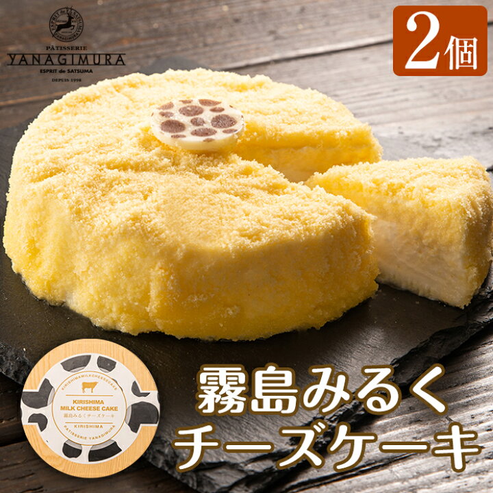 楽天市場 ふるさと納税 霧島みるくチーズケーキ 2個 霧島の新鮮なミルクをたっぷり使用した濃厚なチーズケーキ ヤナギムラ 鹿児島県霧島市