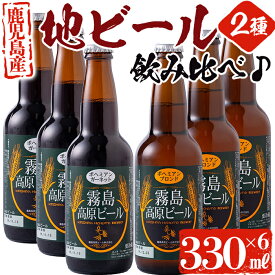 【ふるさと納税】国産！霧島高原ビール6本セット（ブロンド3本、ガーネット3本）瓶ビール各330mlを2種飲み比べ♪ 地ビール小瓶はご自宅用・御贈答用にもおすすめ【河内菌本舗】