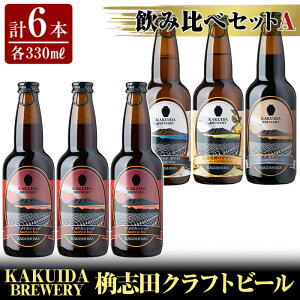 yӂ邳Ɣ[ŁzKAKUIDA BREWERY ݔ׃ZbgA(v6{)r[ Ntgr[ nr[ nr[   uc AJbh xWzCg _۔yMqT[ n