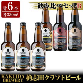 【ふるさと納税】KAKUIDA BREWERY 飲み比べセットB(計6本)ビール クラフトビール ご当地ビール 地ビール お酒 かくいだ 桷志田 ベルジャンホワイト アメリカンレッド 乳酸発酵柚子サワー 熟成スタウト【福山黒酢】