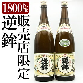 【ふるさと納税】鹿児島本格芋焼酎「販売店限定逆鉾」2本セット(各1800ml)焼酎 芋焼酎 本格芋焼酎 本格焼酎 酒 宅飲み 家飲み 限定いも焼酎 詰め合わせ【焼酎維新館】