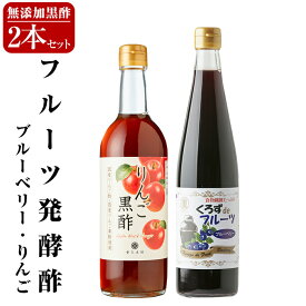【ふるさと納税】フルーツ発酵酢ブルーベリー(500ml）・りんご(490ml)セット 重久本舗 霧島市 フルーツ黒酢 黒酢 酢 お酢 ドリンク【重久盛一酢醸造場】