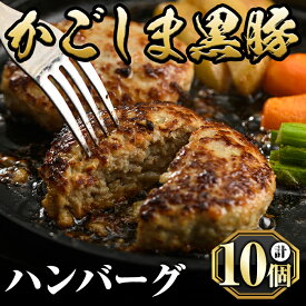【ふるさと納税】かごしま黒豚ハンバーグ(130g×10個)国産 鹿児島県産 豚肉 鹿児島黒豚 ハンバーグ 小分け 黒豚100% 冷凍ハンバーグ 一人暮らし【肉の名門　一真】