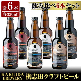 【ふるさと納税】KAKUIDA BREWERY クラフトビール飲み比べ6本セット(計6本)ビール クラフトビール ご当地ビール 地ビール お酒 かくいだ 桷志田 アメリカンレッド 熟成スタウト ベルジャンホワイト【福山黒酢】