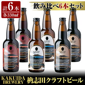 yӂ邳Ɣ[ŁzKAKUIDA BREWERY Ntgr[ݔ6{Zbg(v6{)r[ Ntgr[ nr[ nr[   uc AJbh nX^Eg xWz
