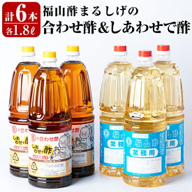 【ふるさと納税】福山酢まるしげの合わせ酢＆しあわせで酢セット(計6本)甘味が強く料理を引き立てる合わせ酢(1800ml)と合わせ酢をベースに玄米黒酢と根こんぶを入れたしあわせで酢(1800ml)の黒酢セット 重久本舗 お酢 黒酢 ビネガー 調味料 セット【重久盛一酢醸造場】