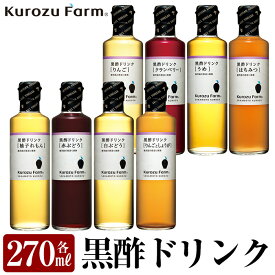 【ふるさと納税】黒酢ドリンク8種セット！りんご・赤ぶどう・白ぶどう・はちみつ・クランベリー・柚子れもん・りんごとしょうが・うめ味の黒酢をセットでお届け！ギフトにもおすすめです♪【坂元のくろず】